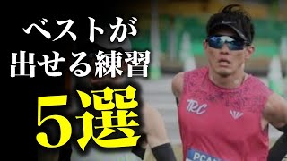 【目から鱗】マラソンで自己ベストが出せる練習5選