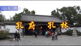 【山东】孔府.孔林.家族史贯穿中国史,实为“天下第一人家”！The Confucius Mansion in Shandong and his tomb.山東省の孔子廟とその墓。