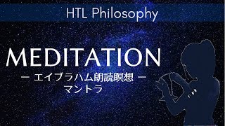 Meditation ーエイブラハム朗読瞑想ーマントラ【HTL Philosophy】