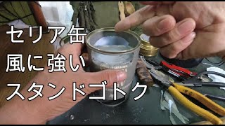 セリア缶！風に強いスタンドゴトク！アルコールストーブ＆固形燃料対応 編 DIY Alcohol Stove stand