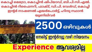 💥💥കേരളത്തിൽ ജോലി ഒഴിവുകൾ💥💥, 2500 ഒഴിവുകൾ💥💥, Experience ആവശ്യമില്ല💥💥.