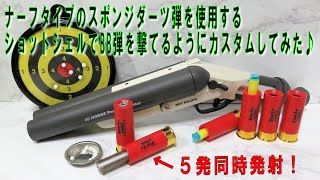 【ナーフタイプ】スポンジダーツ用ショットシェルで6mmBB弾を5発同時発射カスタム【HDS68ダブルバレルスポンジダーツトイガン】