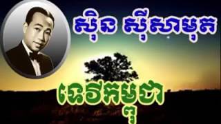 អធិរាជសំលេងមាស លោក ស៊ិន ស៊ីសាមុត