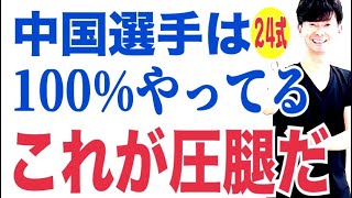 太極拳｜簡化24式太極拳｜中国選手は100%やってる！これが圧腿だ！