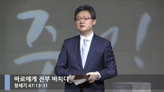 [LIVE] 바로에게 전부 바치다 (창세기 47:13-31)_주일 1부 예배_베이직교회_안신기 목사_20201011