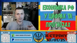 Економіка РФ у цифрах та прогнозах (зі стріму) [30/01/25]