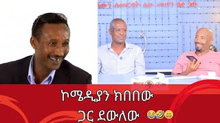 ሰይፉና ኮሜዲያን ደረጄ ኮሜዲያን ክበበው ጋር ደውለው 😂🤣😁