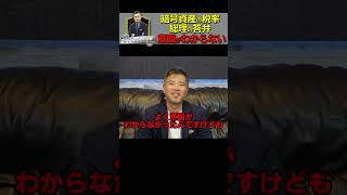 【出遅れ】暗号資産の税制改正について総理の答弁【検討】 #shorts #ビジネス #お金 #所得税  #節税