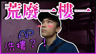 連一樓一都有荒廢！？洗樓時間！一層一層探索「香檳大廈🍾」！！｜AP人生