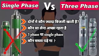 Single phase vs three phase submersible pump || difference of single phase vs three phase | easy fit