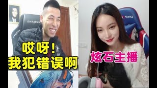 宝哥又要犯错误了，炫石来了新女主播！