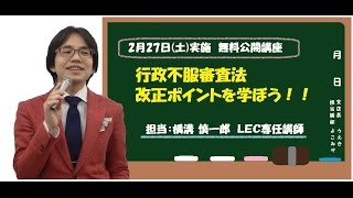 【#LEC行政書士】　行政法不服審査法改正ポイントを学ぼう！　≪2016年2月27日実施・無料公開講座≫