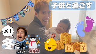 【子育て】ヒロユキの冬休み【vlog】