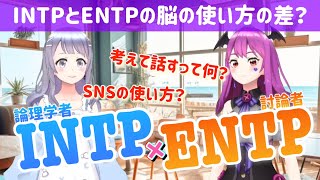 【16パーソナリティーズ】INTPとENTPでは使う脳の部位が違う説とか【相性とかXとか雑談】