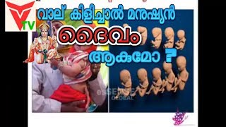 വാല് കിളിച്ചാൽ മനുഷ്യൻ ദൈവം ആകുമോ ?real people with tail