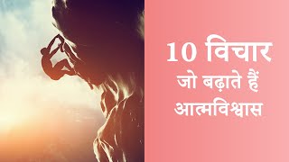 10 विचार - जो बढ़ाते हैं आत्मविश्वास