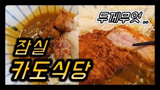 [잠실소개] 잠실주민만 아는 돈까스 맛집 카도식당!! 후회없는 맛집! 잠실맛집/잠실돈까스/잠실먹거리/돈까스맛집/잠실데이트