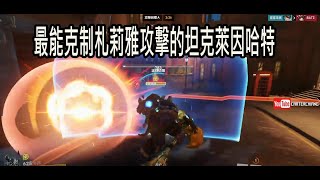 鬥陣特攻2 overwatc2 最能克制札莉雅攻擊的坦克萊因哈特