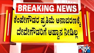 Government Didn't Invite HD Deve Gowda For Unveiling The Statue Of Kempegowda..! | Public TV