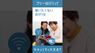 フリーWiFiってセキュリティ大丈夫？