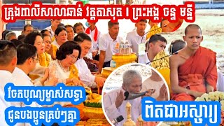 ពិធីក្រុងពាលីសាលាឆាន់ វត្តតាសុត | ព្រះអង្គ ចន្ទ មន្នី