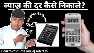 ब्याज की दर कैसे निकाले||How to calculate rate of interest|From Umeedo ka prabhat|उम्मीदों का प्रभात