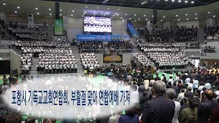 [영상] 포항시 기독교교회연합회, 부활절 맞아 연합예배 가져