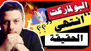 انتهاء البولماركت؟؟ 😱 لا للذعر، هذه هي الحقيقة | تحليل العملات الرقمية | بيتكوين ايثريوم