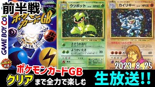 【PCGB】RTAウツボットチャート【13:20:14】前半戦！ポケモンカードGBで頂点極める。