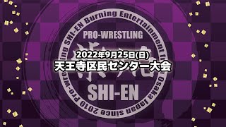 【オープニングVTR】2022.9.25 天王寺区民センター大会OP