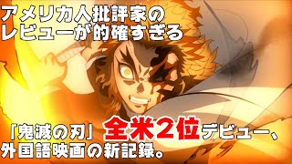 「鬼滅の刃」全米2位デビュー、外国語映画の新記録。批評家はなんと言っているか？【エンタメNEWS】