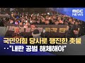 국민의힘 당사로 행진한 촛불‥