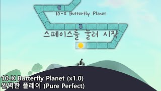 얼불춤 스테이지10 완벽한 플레이 \u0026 1.2배속 클리어 [adofai][a dance of fire and ice]