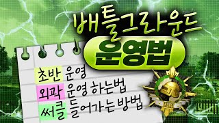 배틀그라운드 운영법 배그 강의 초반 운영 , 외곽 운영 [배그 운영 강의 해묵]