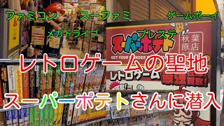 レトロゲームの聖地！スーパーポテト 秋葉原店さんにおじゃましてきました！凄い数のレトロゲームが揃ってます