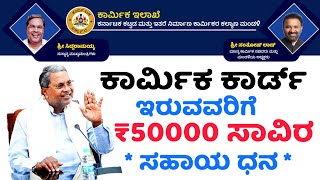 ಕಾರ್ಮಿಕರಿಗೆ ₹50,000 ಸಾವಿರ ಸಹಾಯಧನ / karmika rige ₹50,000 savira sahayadhan