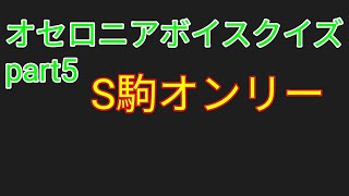 オセロニアボイスクイズpart5