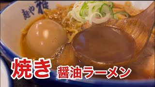 【札幌ラーメン】麺や雅　中華鍋で醤油を焼いたスープ　焼き醤油ラーメンが美味しい　[Sapporo Ramen] Grilled soy sauce ramen is delicious