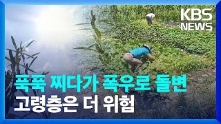 푹푹 찌다가 폭우로 돌변 고령층 농민은 더 위험  / KBS  2023.07.06.