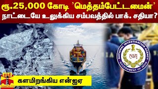 ரூ.25,000 கோடி ’மெத்தம்பேட்டமைன்’  நாட்டையே உலுக்கிய சம்பவத்தில் பாக். சதியா? - களமிறங்கிய என்ஐஏ