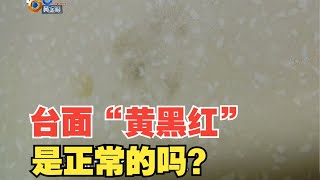 【1818黄金眼】台面渗色“黄黑红”，租客押金被暂扣？