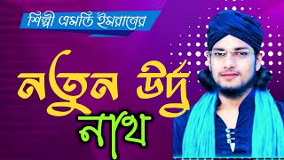 md imran gojol | উর্দু নাথ | খুব সুন্দর একটি গজল | gojol | gazal | Urdu naat 2022