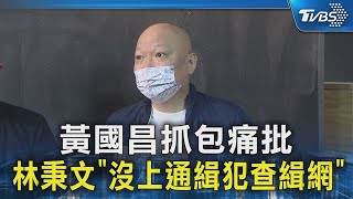 黃國昌抓包痛批 林秉文「沒上通緝犯查緝網」｜TVBS新聞 @TVBSNEWS02