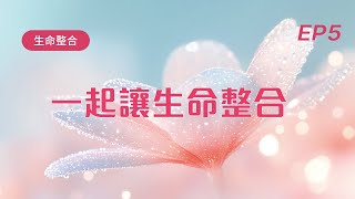 《午茶拾光–生命整合》第五集  ｜一起讓生命整合 /  2024 Oct  EP5