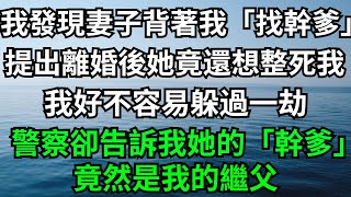 我發現妻子背著我「找幹爹」，提出離婚後她竟還想整死我，我好不容易躲過一劫，警察卻告訴我她的「幹爹」，竟然是我的繼父！【一濟說】#落日溫情#情感故事#花開富貴#深夜淺讀#深夜淺談#家庭矛盾#爽文