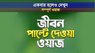 যে ওয়াজ সবাই খুঁজছে | সেরা ইসলামিক লেকচার | Sadiqur Rahman Al Ahzari | Bangla Waz