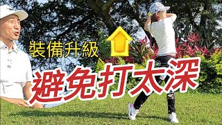 如何有效的避免擊球打深更精準｜高爾夫球教學｜Louis Golf Academy ｜MEGA JAPAN GOLF