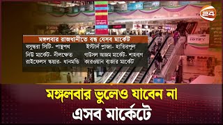 মঙ্গলবার ভুলেও যাবেন না এসব মার্কেটে | Shopping Zone | Holiday | Channel24