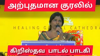 அற்புதமான குரலில், அசத்தும் கிறிஸ்தவ பாடகி| சகோதரி. ஷர்மிளா