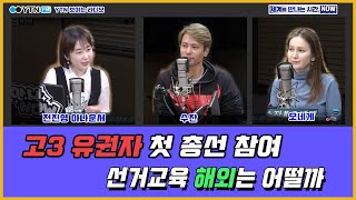 [세계를만나는시간NOW] “고3유권자 첫 총선 참여, 선거교육 해외는 어떨까” (with 수잔, 오네게)/ YTN 라디오